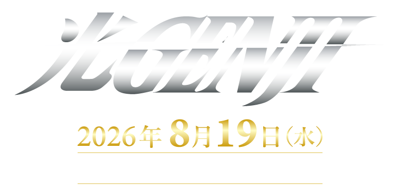 光GENJI 2026年8月19日(水)より音楽サブスクリプションおよびダウンロード配信開始！